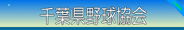 千葉県野球協会ロゴ